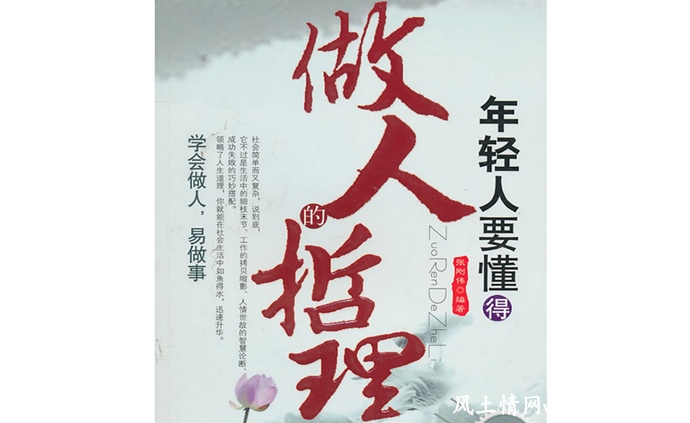 要会懂得做人_人情世故【风土情网】 要会懂得做人_人情世故【风土情网】