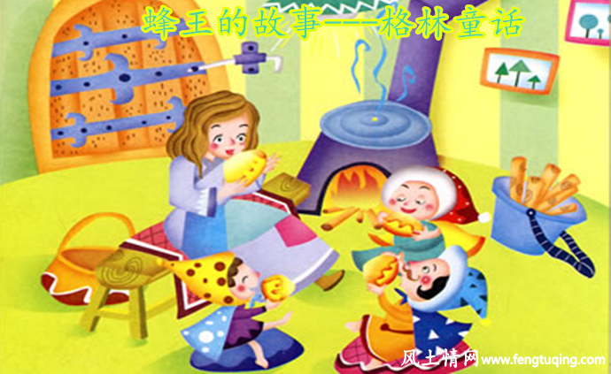蜂王的故事_格林童话【风土情网】 蜂王的故事_格林童话【风土情网】