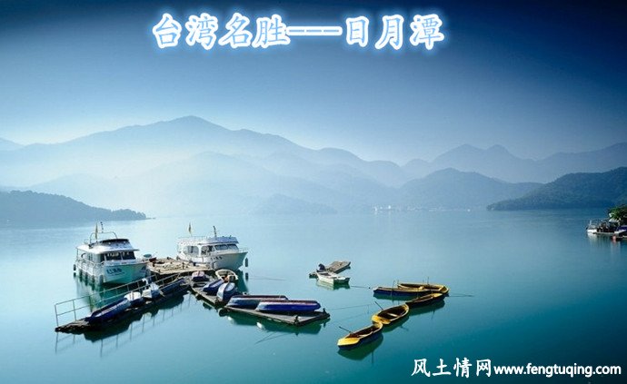 日月潭来历的传说_神界传说【风土情网】 日月潭来历的传说_神界传说【风土情网】