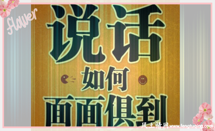 说话要迎合他(她)人的意图_人 情世故【风土情网】 说话要迎合他(她)人的意图_人 情世故【风土情网】