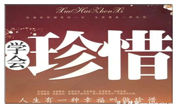 我们要学会珍惜_情感文章【风土情网】 我们要学会珍惜_情感文章【风土情网】