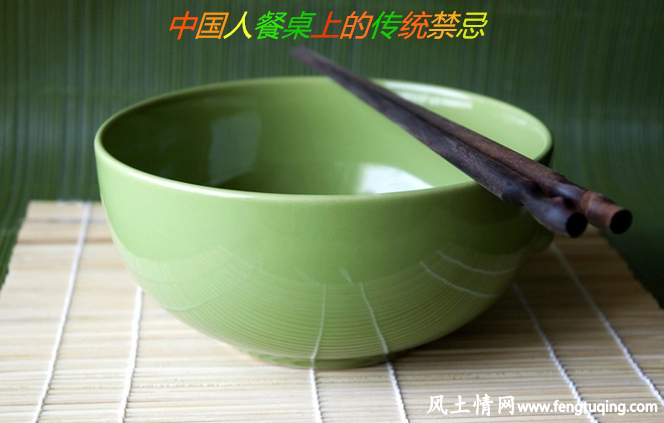 中国人餐桌上的传统禁忌_传统习俗【风土情网】 中国人餐桌上的传统禁忌_传统习俗【风土情网】