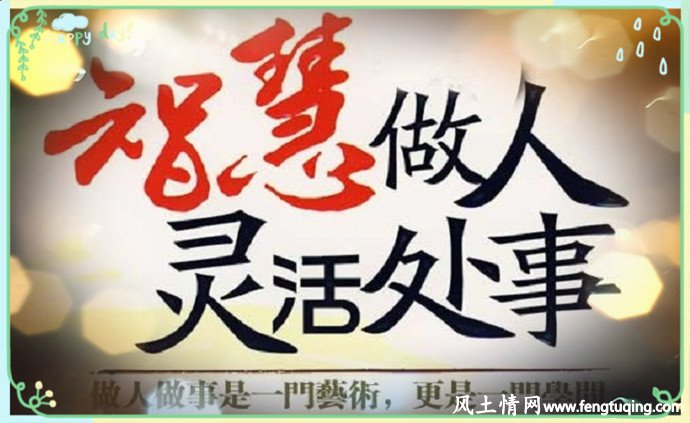做人不可过于显示聪明_人情世故【风土情网】 做人不可过于显示聪明_人情世故【风土情网】