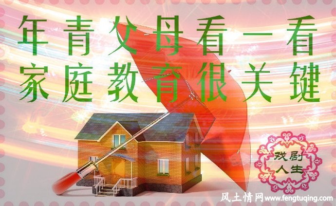 如何做一个合格 甚至优秀的家长_家庭教育【风土情网】 如何做一个合格 甚至优秀的家长_家庭教育【风土情网】