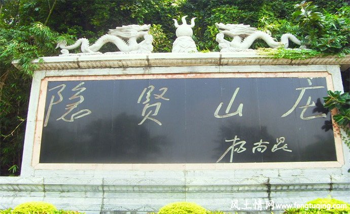 东莞常平隐贤山庄 风景名胜_风景图片【风土情网】 东莞常平隐贤山庄 风景名胜_风景图片【风土情网】