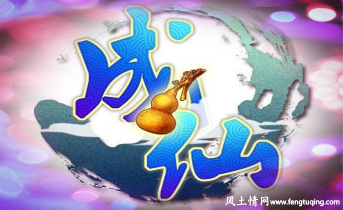 刘海成仙的传说_仙界传说【风土情网】 刘海成仙的传说_仙界传说【风土情网】
