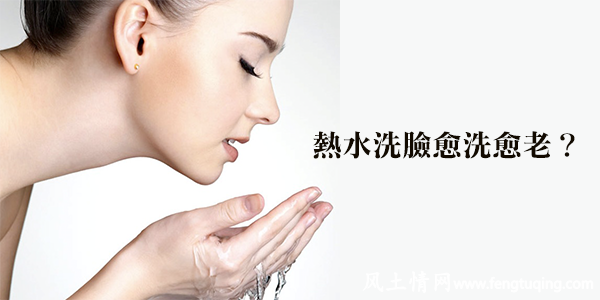 四种洗脸习惯不利健康_生活习惯【风土情网】 四种洗脸习惯不利健康_生活习惯【风土情网】