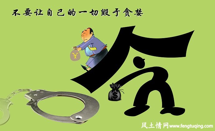 贪婪成性无宝地_风水宝地【风土情网】 贪婪成性无宝地_风水宝地【风土情网】