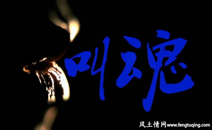 叫魂的漏俗_风土习惯【风土情网】 叫魂的漏俗_风土习惯【风土情网】