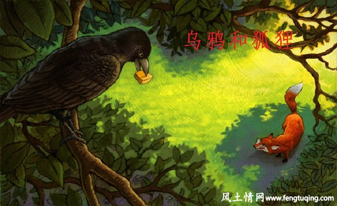 乌鸦和狐狸的故事_公主童话【风土情网】 乌鸦和狐狸的故事_公主童话【风土情网】