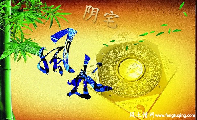 阴宅风水对后世人的影响_风水宝地【风土情网】 阴宅风水对后世人的影响_风水宝地【风土情网】