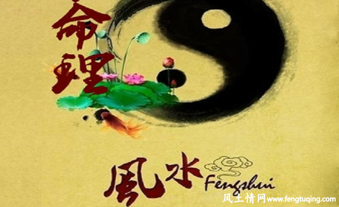 风水知识之风水与命理_住宅风水【风土情网】 风水知识之风水与命理_住宅风水【风土情网】