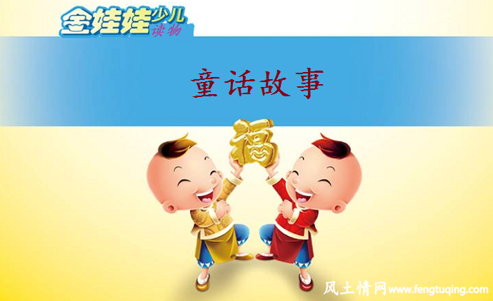 金娃娃的童话故事_公主童话【风土情网】 金娃娃的童话故事_公主童话【风土情网】