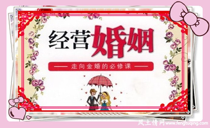 经营婚姻的小秘诀_经营婚姻【风土情网】 经营婚姻的小秘诀_经营婚姻【风土情网】