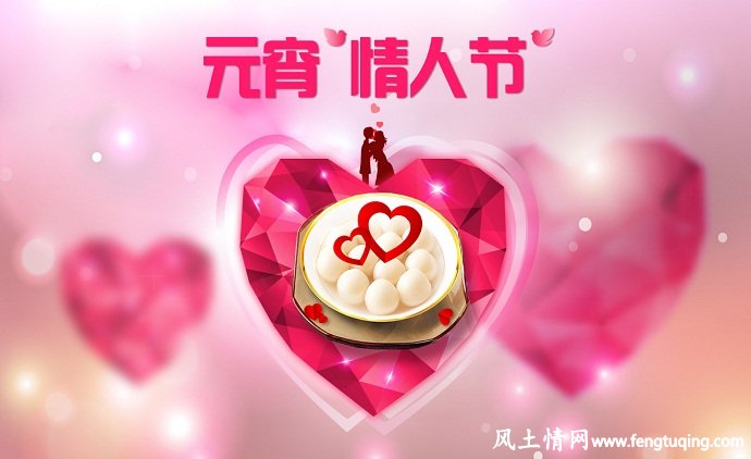 元宵节更是中国的情人节_传统习俗【风土情网】 元宵节更是中国的情人节_传统习俗【风土情网】