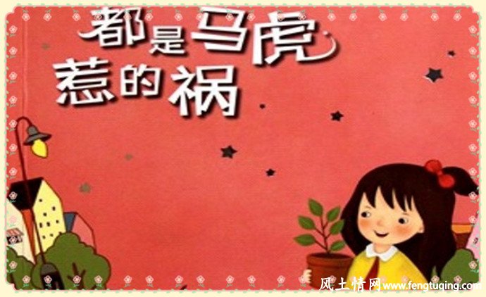 马虎的传说故事_民间传说【风土情网】 马虎的传说故事_民间传说【风土情网】