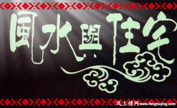丙申年有助于财丁贵寿的风水布局_住宅风水【风土情网】 丙申年有助于财丁贵寿的风水布局_住宅风水【风土情网】