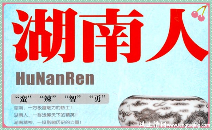 湖南人的特性_风土习惯【风土情网】 湖南人的特性_风土习惯【风土情网】