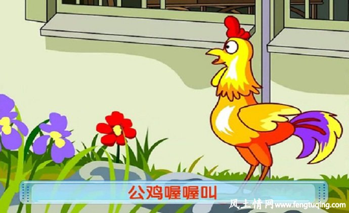 公鸡为什么会“喔喔”地乱叫_格林童话【风土情网】 公鸡为什么会“喔喔”地乱叫_格林童话【风土情网】