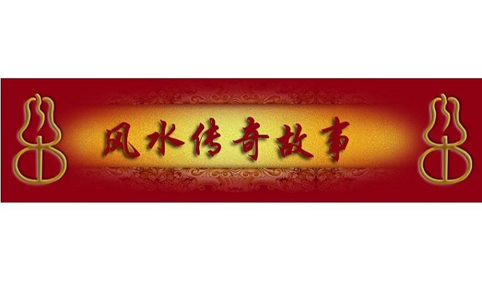 牛贩佬的风水传奇故事_风水传说【风土情网】 牛贩佬的风水传奇故事_风水传说【风土情网】