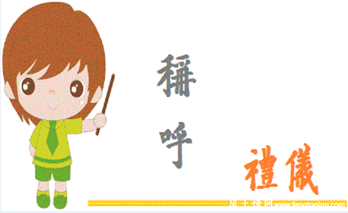 传统习俗中对他(她)人的称呼_传统习俗【风土情网】 传统习俗中对他(她)人的称呼_传统习俗【风土情网】