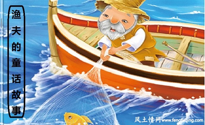 渔夫与小鱼的童话故事_公主童话【风土情网】 渔夫与小鱼的童话故事_公主童话【风土情网】