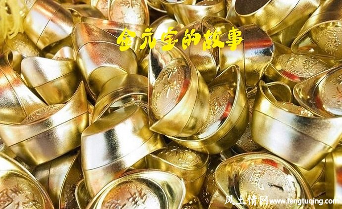 金元宝的故事_民间故事【风土情网】 金元宝的故事_民间故事【风土情网】