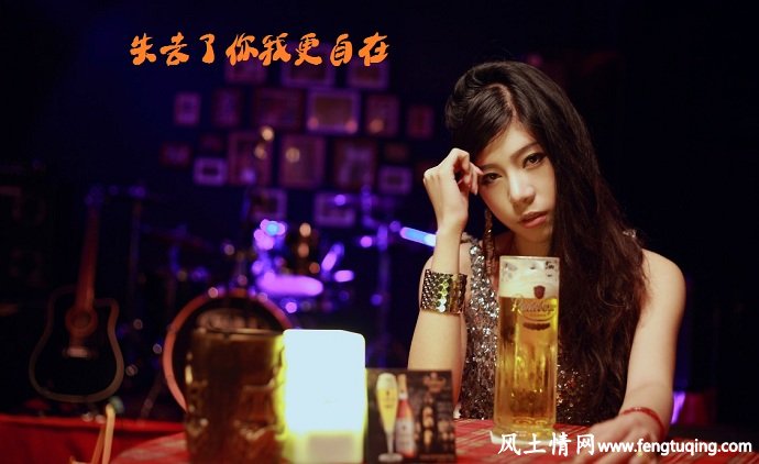 失恋后的疯言疯语_情感文章【风土情网】 失恋后的疯言疯语_情感文章【风土情网】