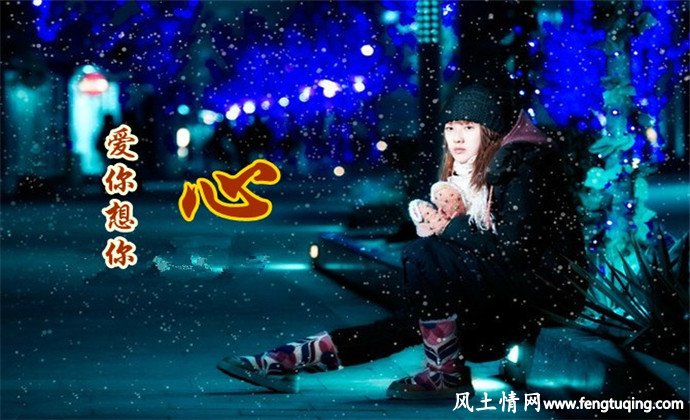 心情说说_情感文章【风土情网】 心情说说_情感文章【风土情网】