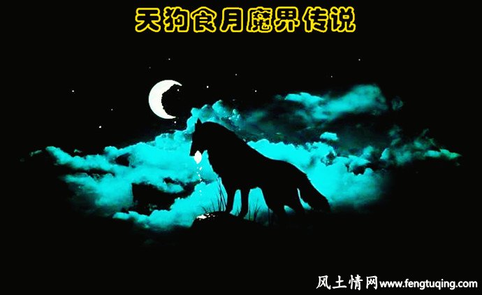 关于天狗食月的民间传说_魔界传说【风土情网】 关于天狗食月的民间传说_魔界传说【风土情网】