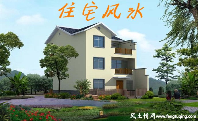 浅释住宅风水知识_住宅风水【风土情网】 浅释住宅风水知识_住宅风水【风土情网】
