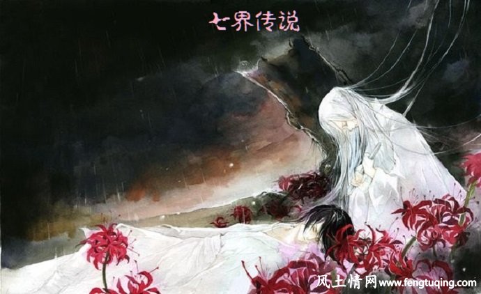 七界传说中的轮回转世故事_魔界传说【风土情网】 七界传说中的轮回转世故事_魔界传说【风土情网】