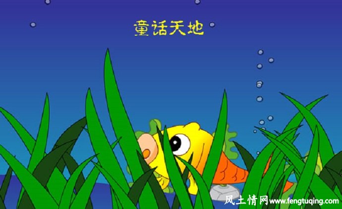 鱼和戒指的童话故事_格林童话【风土情网】 鱼和戒指的童话故事_格林童话【风土情网】