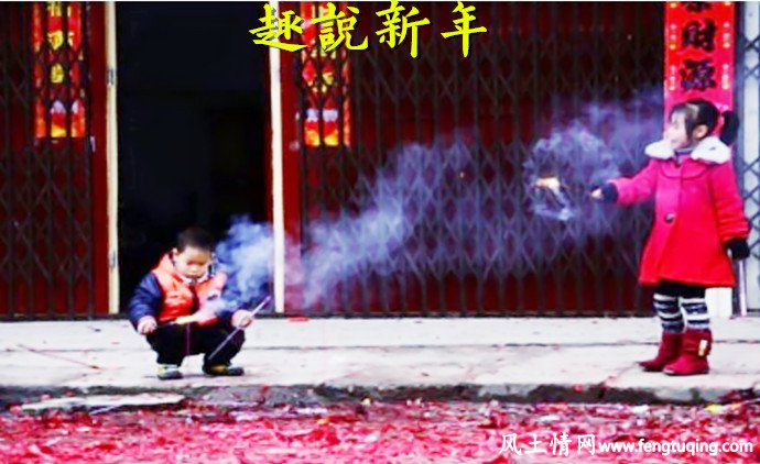 趣说开化人过年的习俗_民间风俗【风土情网】 趣说开化人过年的习俗_民间风俗【风土情网】