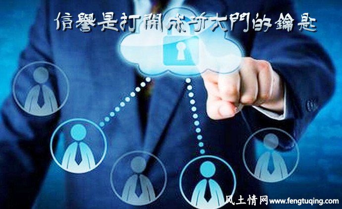 信誉是打开成功大门的钥匙_人情世故【风土情网】 信誉是打开成功大门的钥匙_人情世故【风土情网】