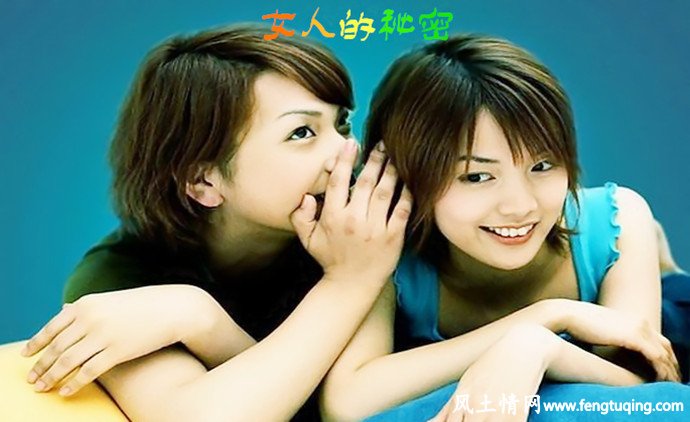 泄露女人内心秘密_情感文章【风土情网】 泄露女人内心秘密_情感文章【风土情网】