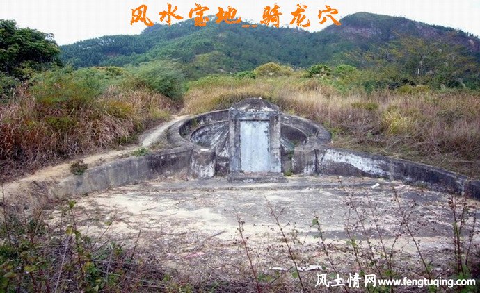 风水宝地_骑龙穴_风水宝地【风土情网】