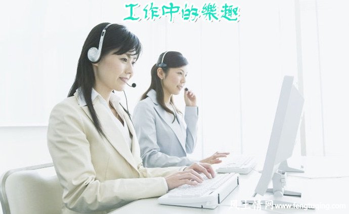 用我们的爱心在工作中寻找乐趣_人间冷暖【风土情网】 用我们的爱心在工作中寻找乐趣_人间冷暖【风土情网】
