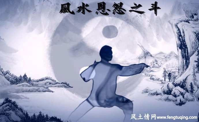 风水恩怨故事_风水故事【风土情网】 风水恩怨故事_风水故事【风土情网】