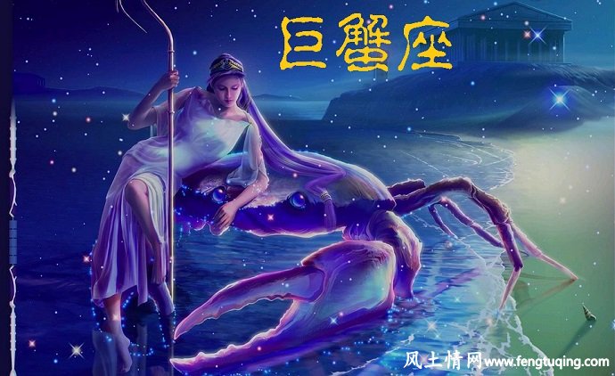 巨蟹座的由来_神界传说【风土情网】 巨蟹座的由来_神界传说【风土情网】