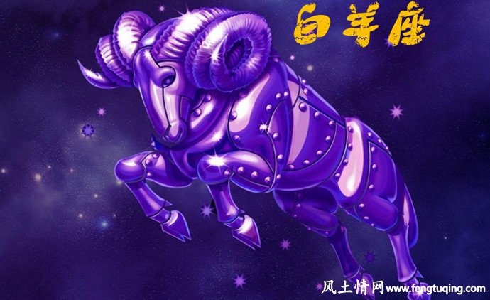 七界传说_白羊座的由来_神界传说【风土情网】 七界传说_白羊座的由来_神界传说【风土情网】