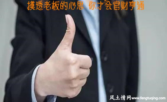 摸透老板的心思 你才会官财亨通_人情世故【风土情网】 摸透老板的心思 你才会官财亨通_人情世故【风土情网】