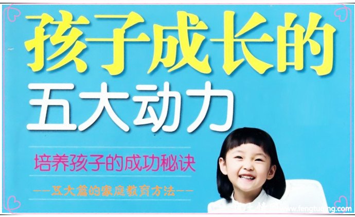 五大篇的家庭教育方法_家庭教育【风土情网】 五大篇的家庭教育方法_家庭教育【风土情网】