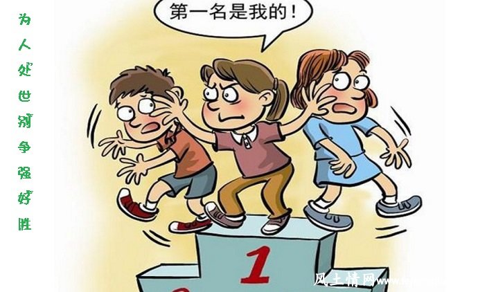 我们为人处世别争强好胜_人情世故【风土情网】 我们为人处世别争强好胜_人情世故【风土情网】