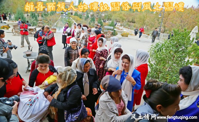 维吾尔族人的传统习俗与风土习惯_传统习俗【风土情网】 维吾尔族人的传统习俗与风土习惯_传统习俗【风土情网】