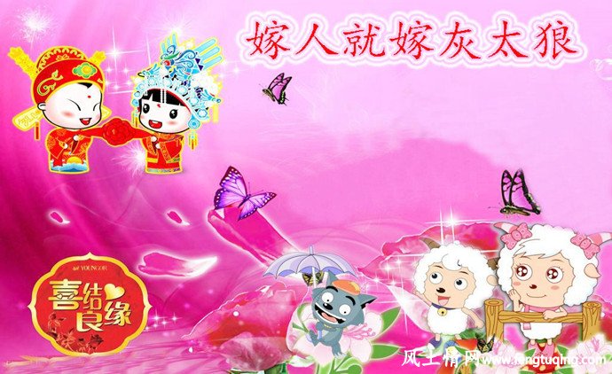 嫁人就嫁"灰太狼"_情感倾诉【风土情网】 嫁人就嫁"灰太狼"_情感倾诉【风土情网】