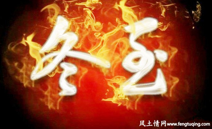 为何说冬至大于年_风土习惯【风土情网】 为何说冬至大于年_风土习惯【风土情网】