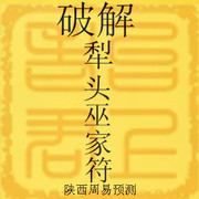 破解'犁头符'咒语的符_魔界传说【风土情网】 破解'犁头符'咒语的符_魔界传说【风土情网】