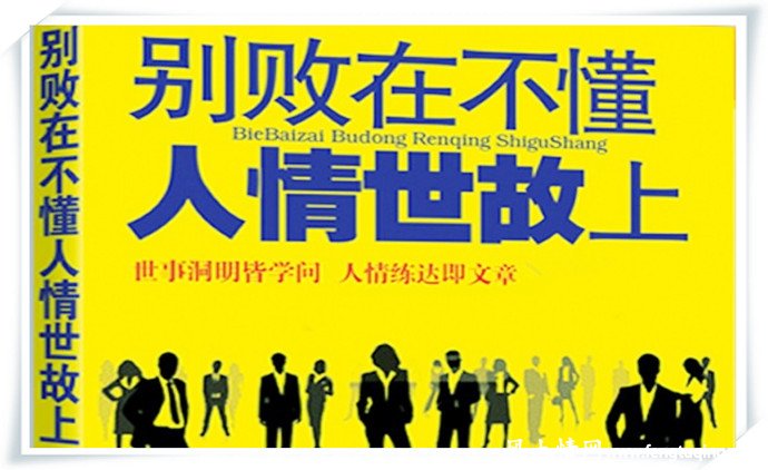 出来"混"就要懂人情识世故_人情世故【风土情网】 出来"混"就要懂人情识世故_人情世故【风土情网】