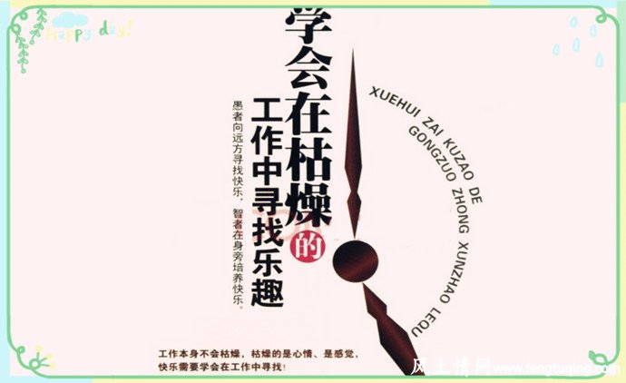 从工作中找到乐趣_人间冷暖【风土情网】 从工作中找到乐趣_人间冷暖【风土情网】